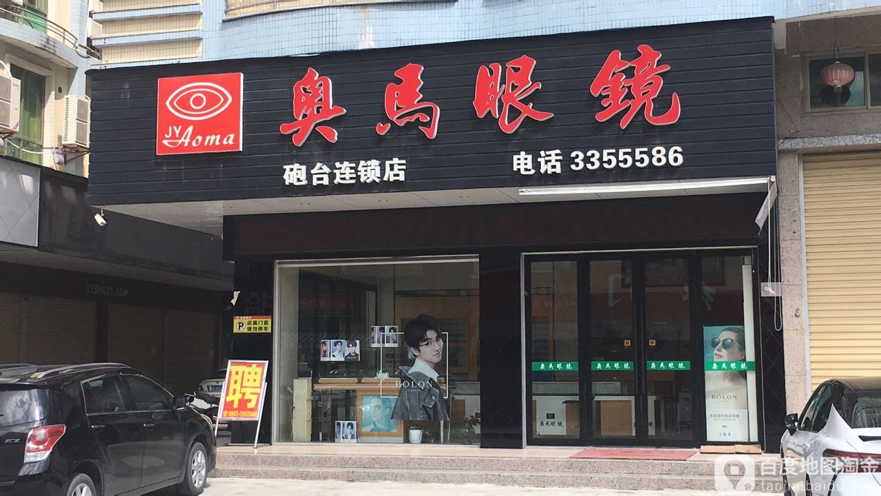 奥玛眼镜(光裕路店)
