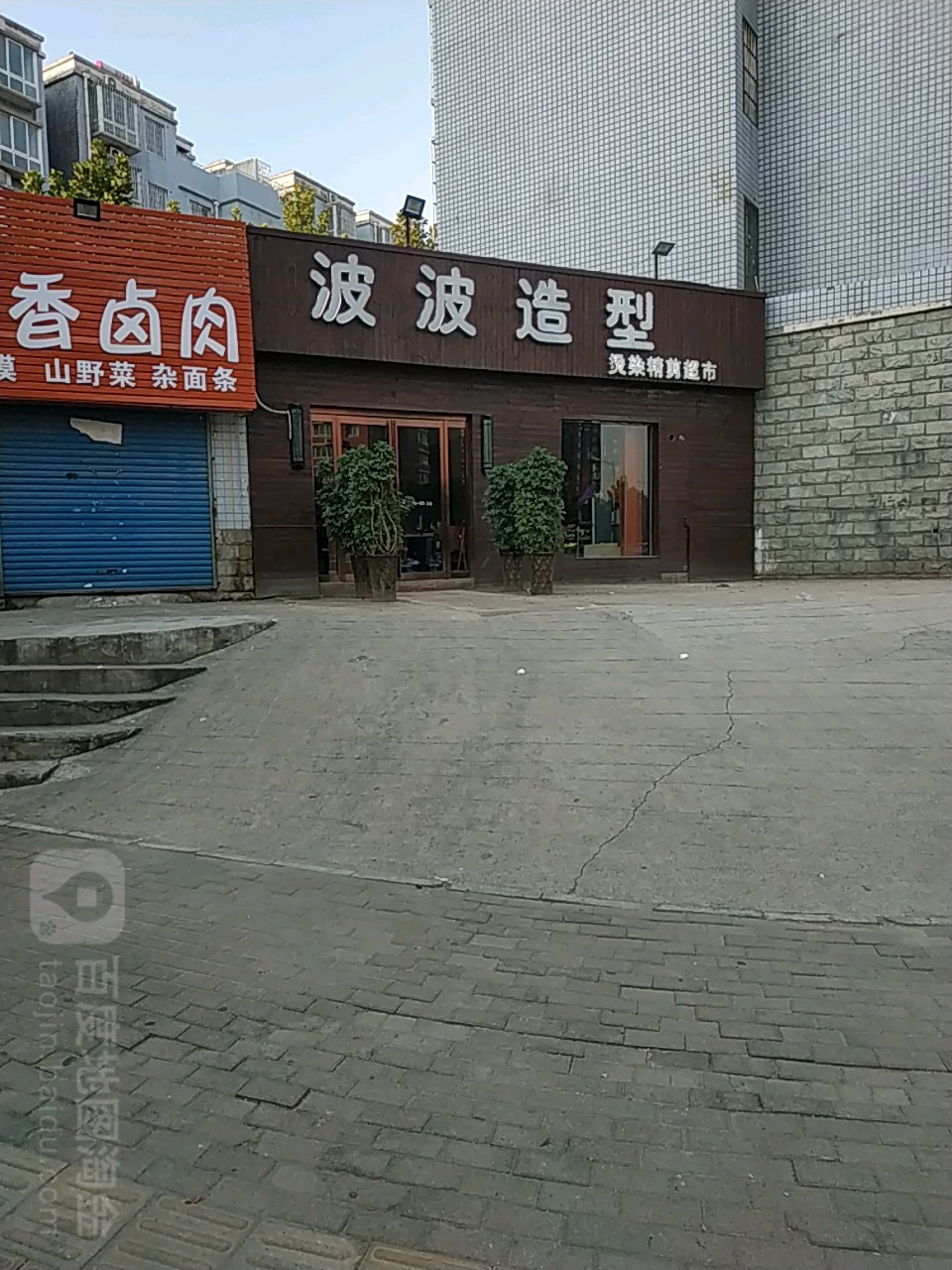 波波造型烫染精剪超市(小铺北路店)