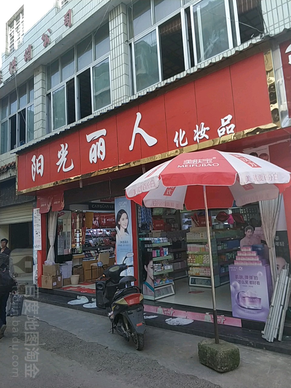 阳光丽人彩妆品(南正街店)