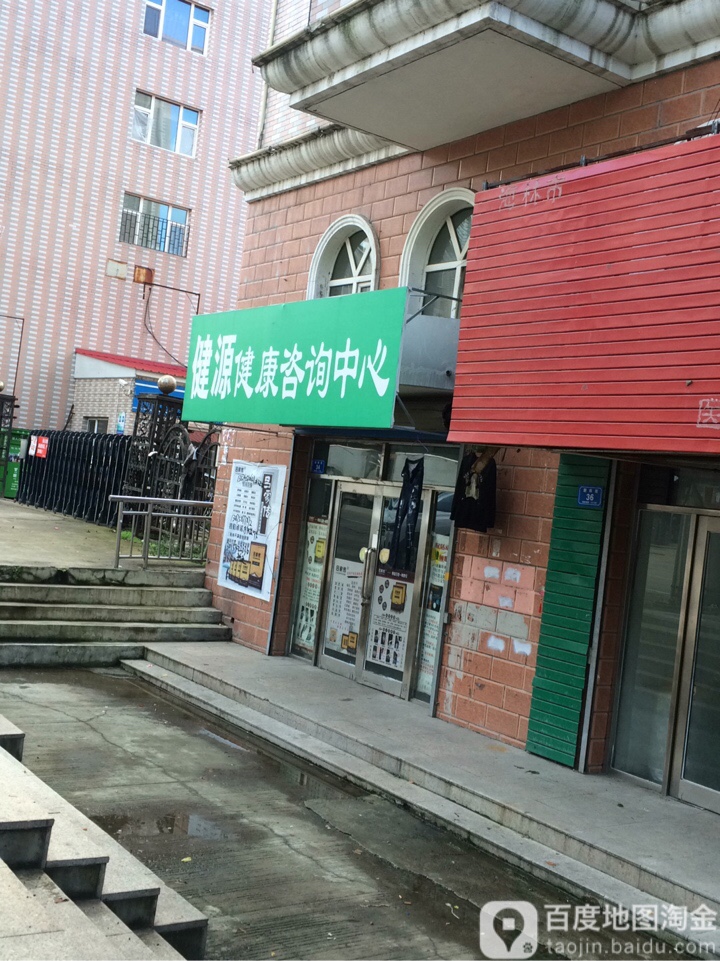 健源健康咨询中心(海林店)