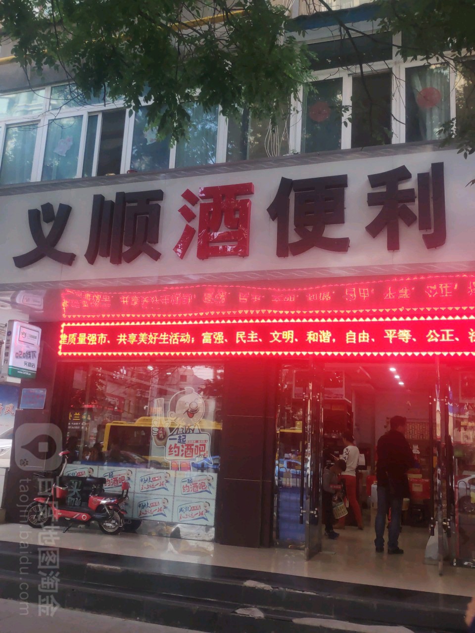 义顺酒便利(金昌路店)