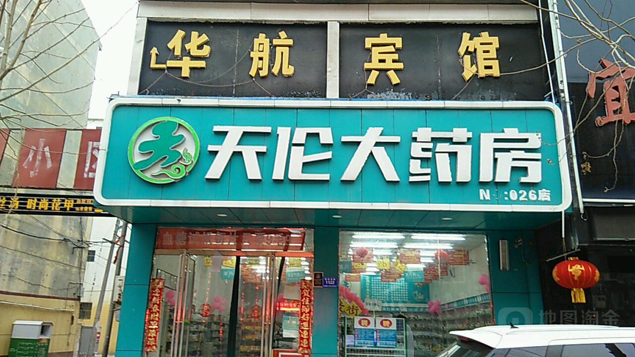 河南天伦医药连锁有效公司二十六分店(团结路店)