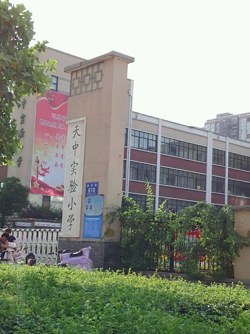 天中实验小学