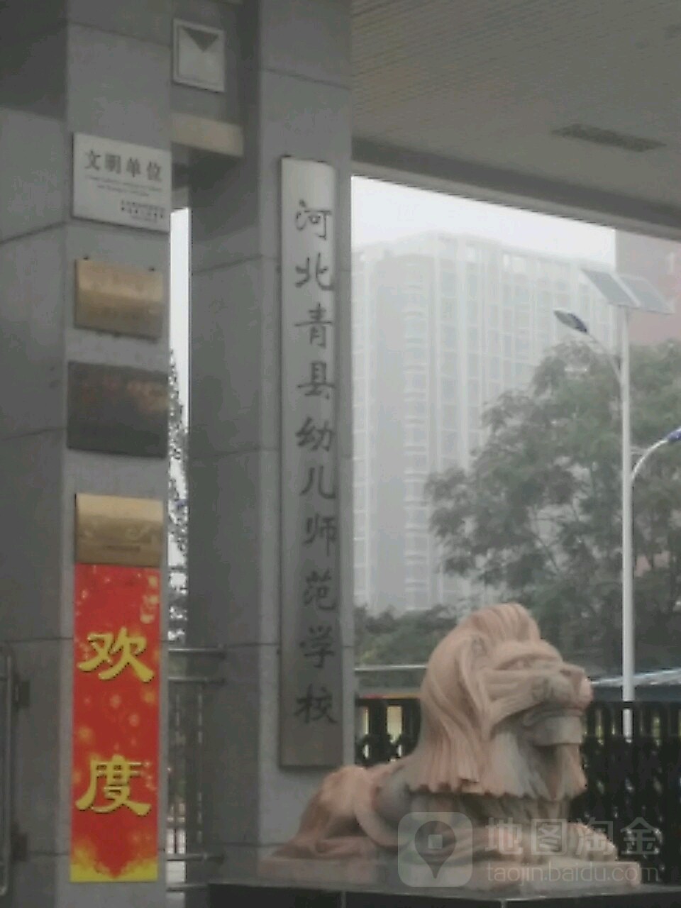 河北省青县幼儿师范学校