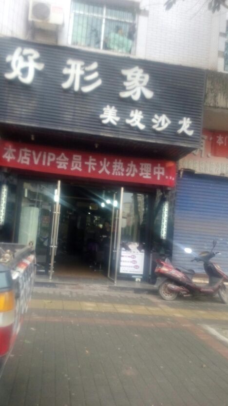 好形象照型