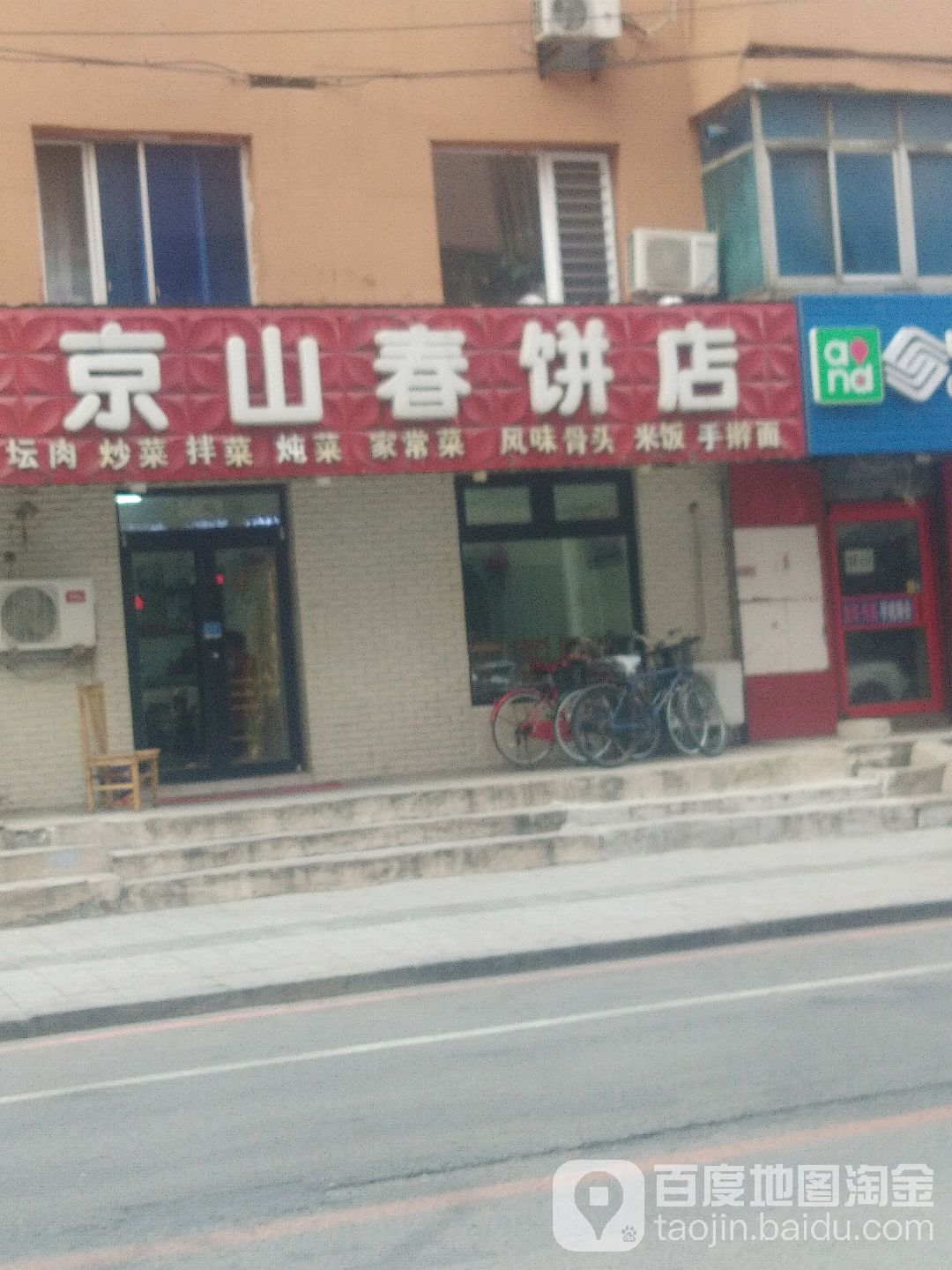 京山春饼店