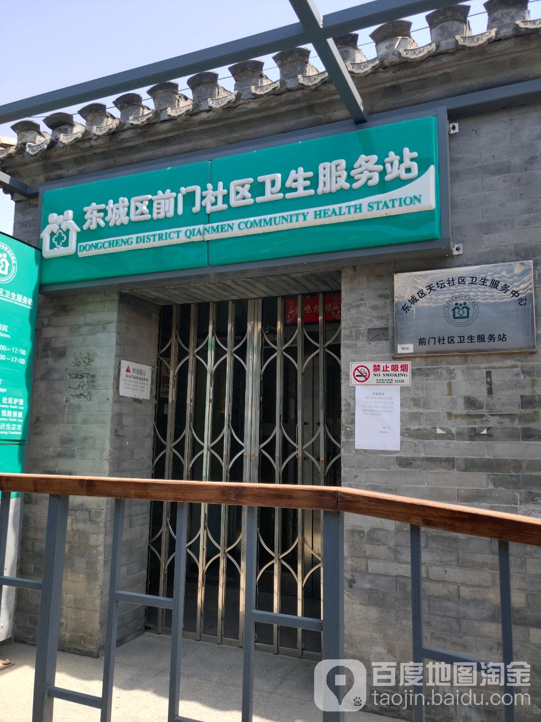 北京市东城区前门街道前门社区卫生服务站