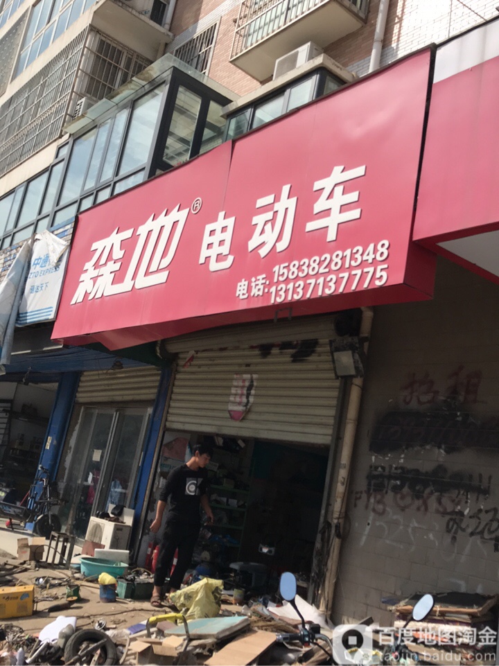 森地电动车(博卉路店)