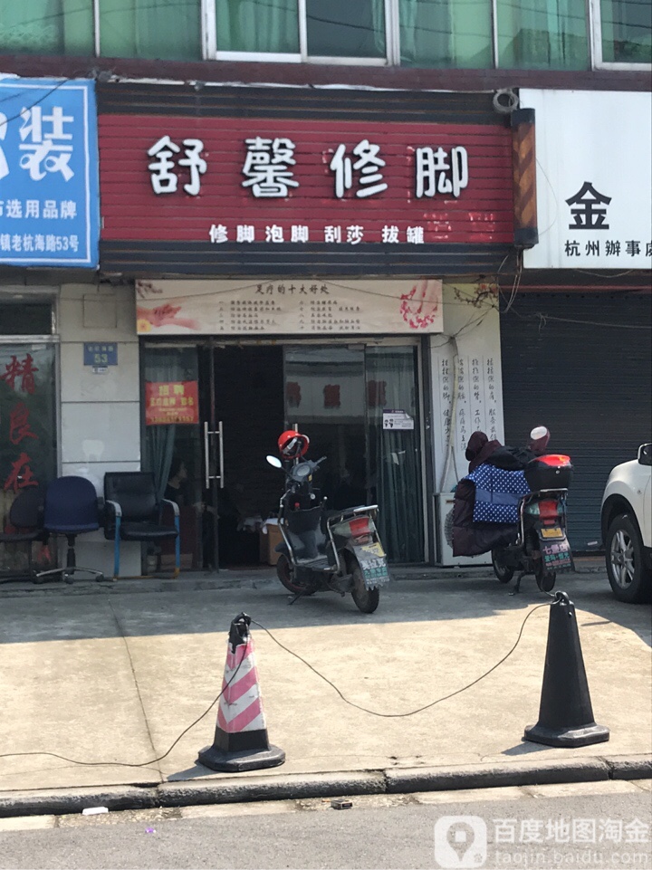 舒馨修脚