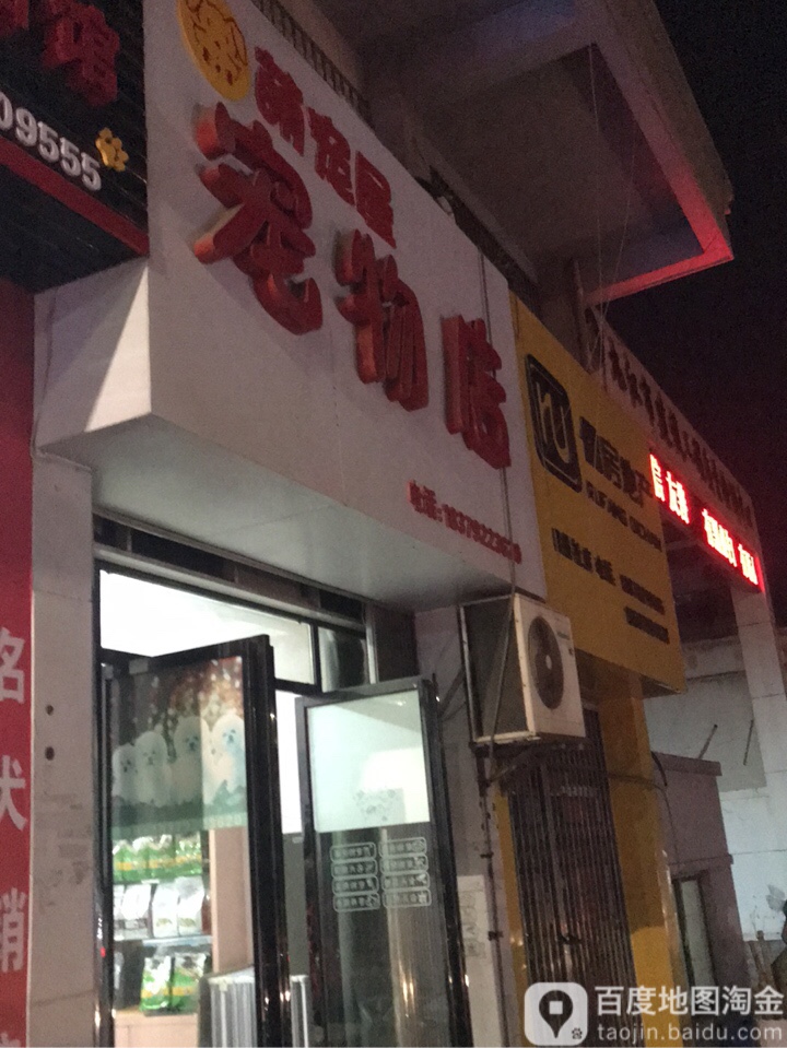 萌宠屋宠物店