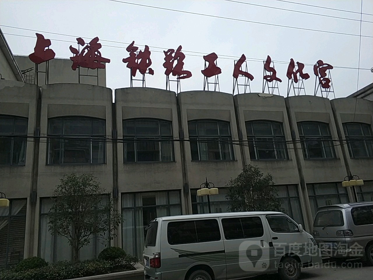上海铁路工人文宫东门