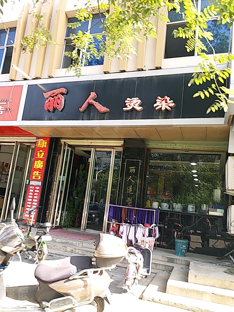 丽人造形(闻喜县粮食流通管理稽查队西)