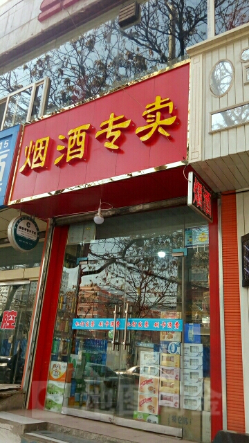 烟酒专卖
