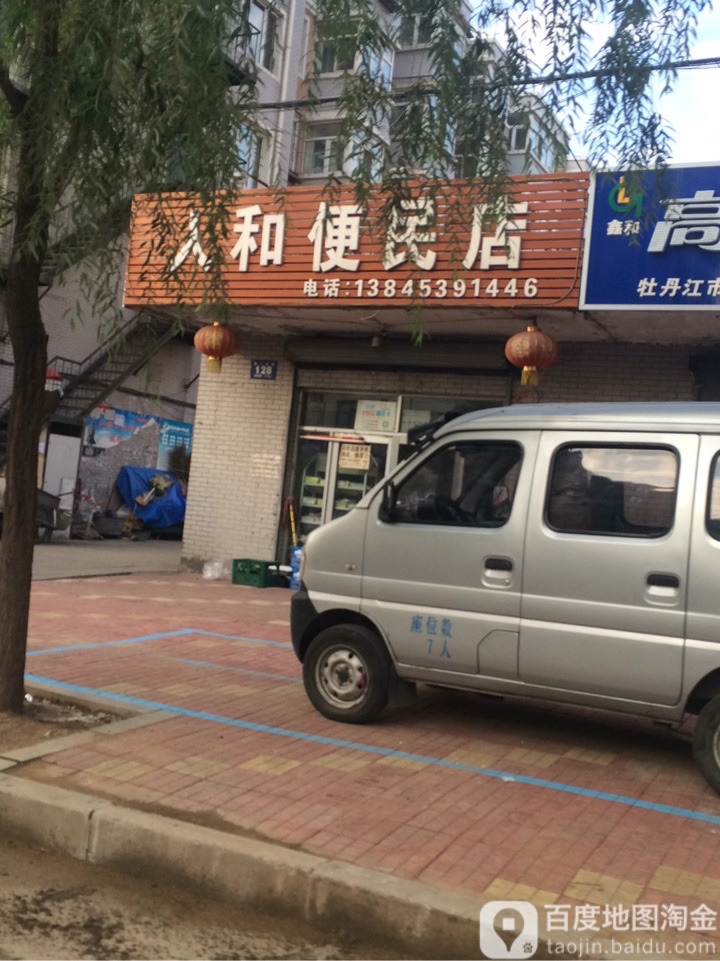 人和便民店