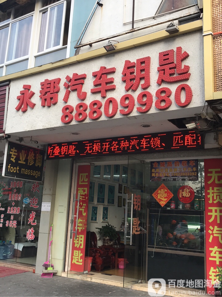永帮汽车钥匙(俊轩广场店)