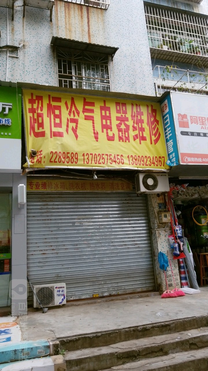 超恒冷气电器维修