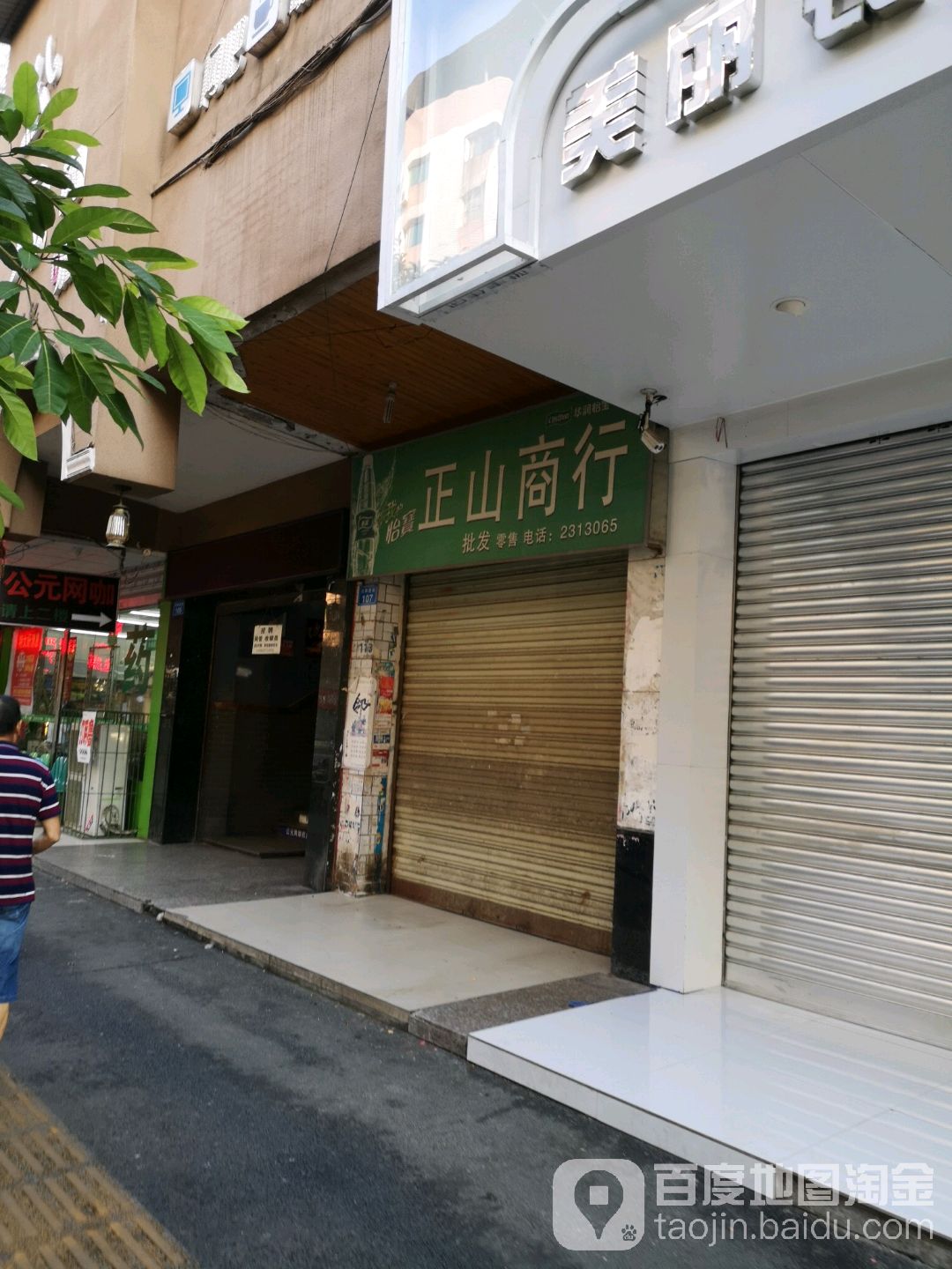 正山商行