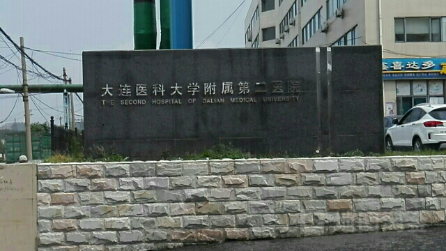 大连医科大学附属第二医院(钻石湾院区)