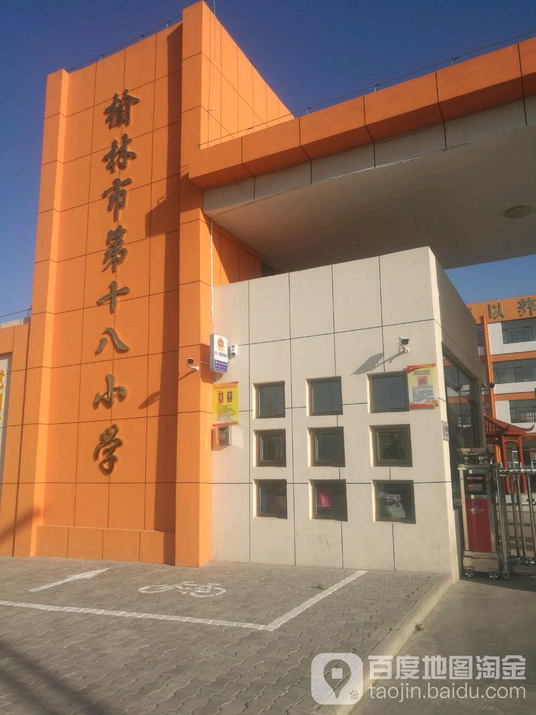 榆林市第十八小学