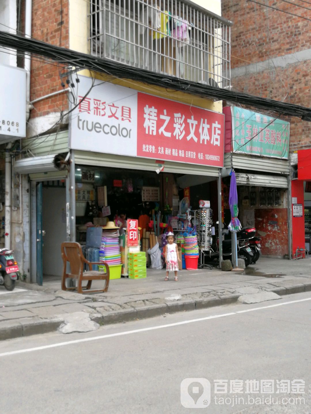 精之彩文体店