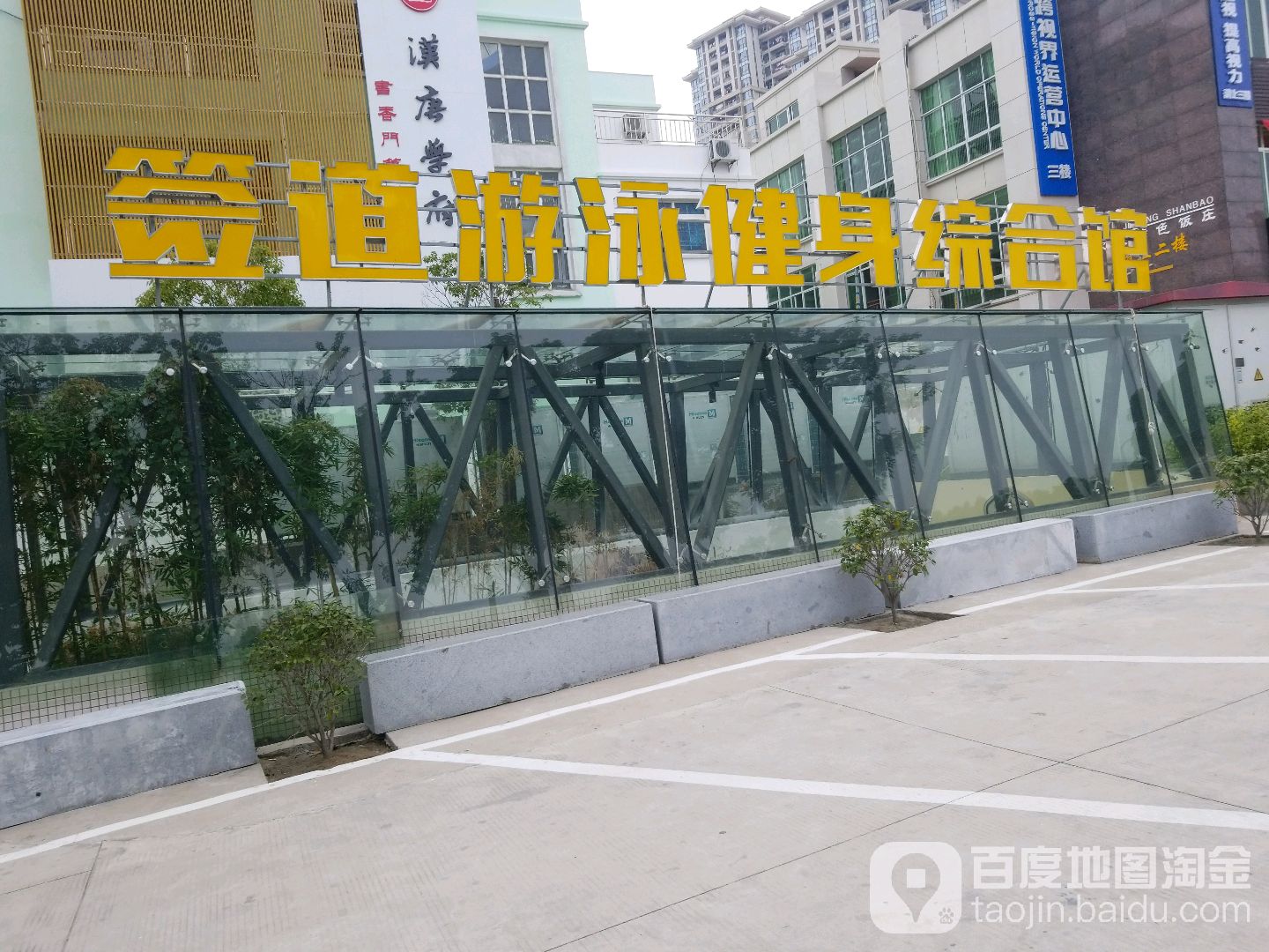 爱道游泳健综合馆