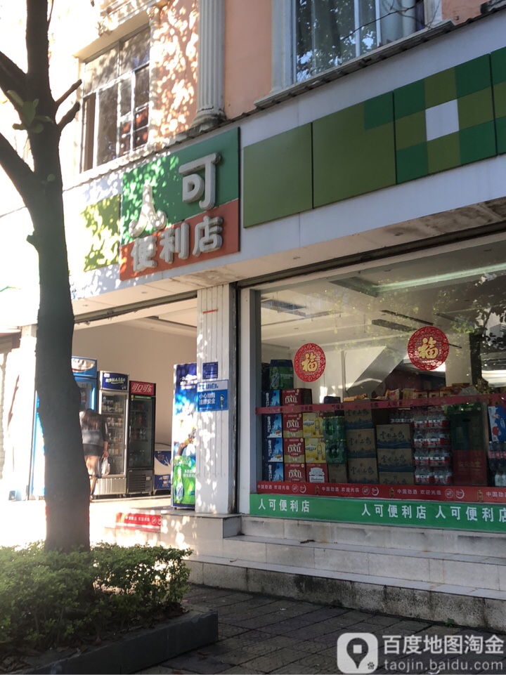 人可便利店