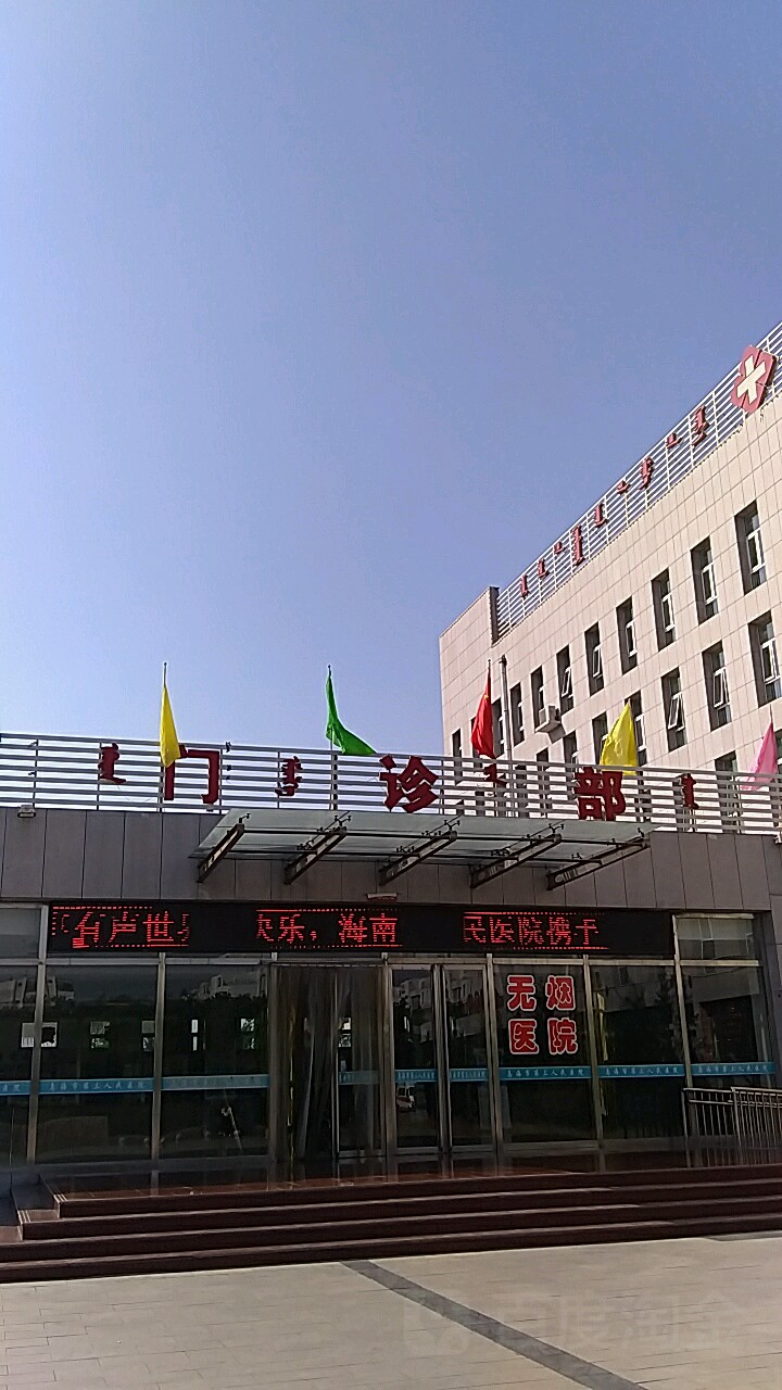 乌海市第三人民医院-门诊部