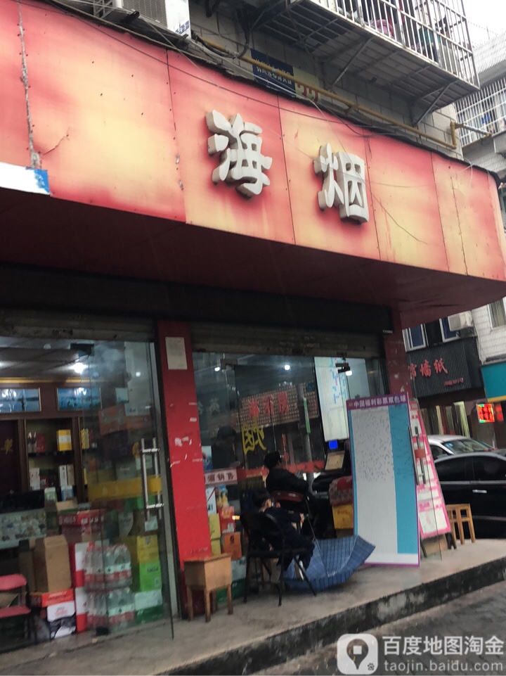 海烟烟酒(天虹街店)