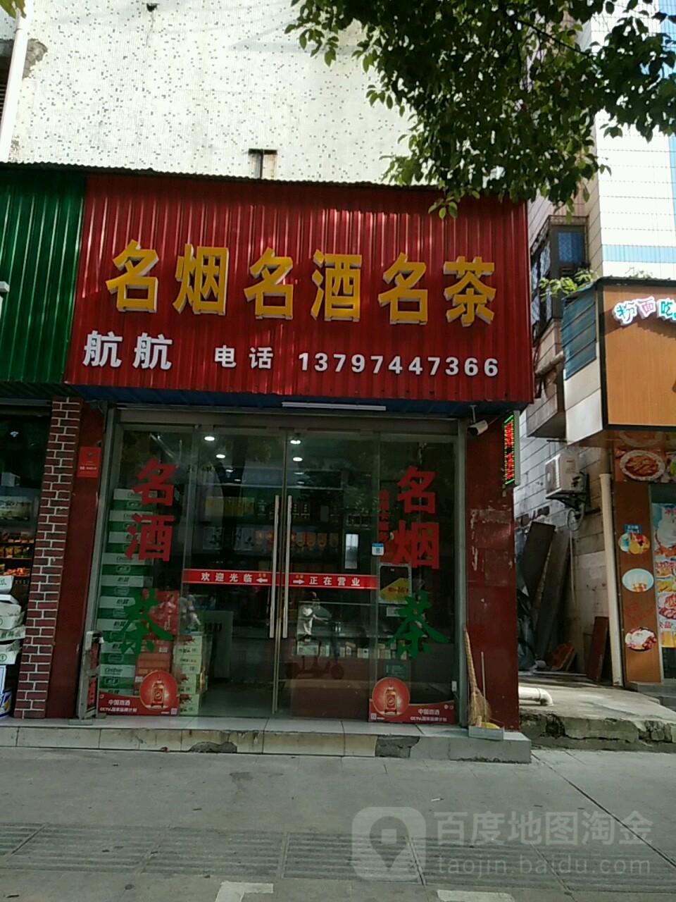 航航名烟名酒名茶(玉沙路店)