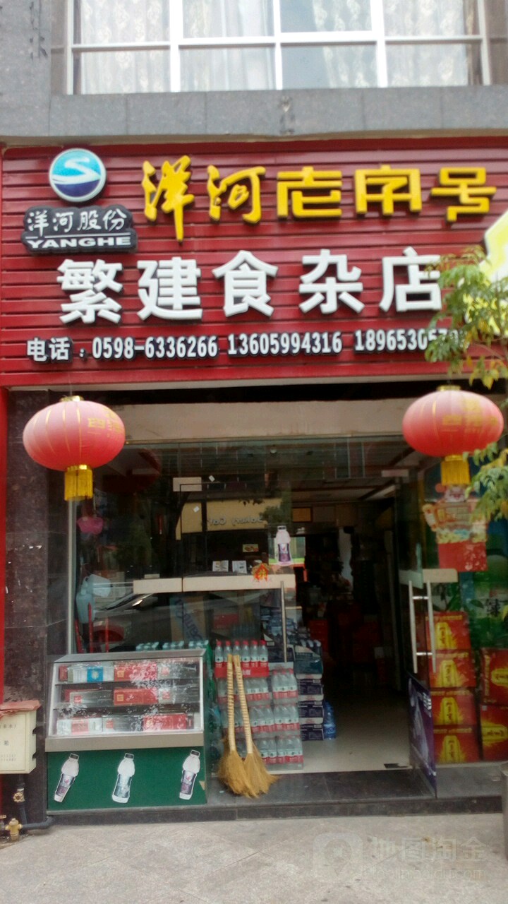 繁建食杂店