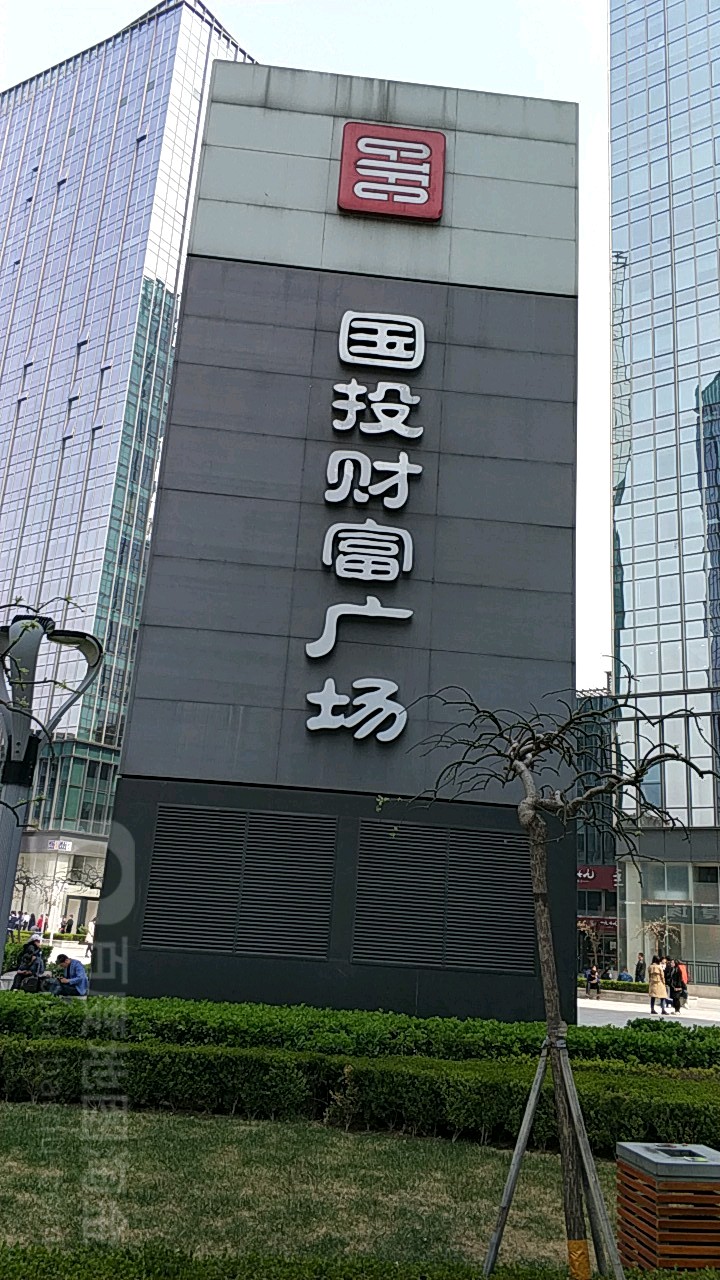 国投财富广场