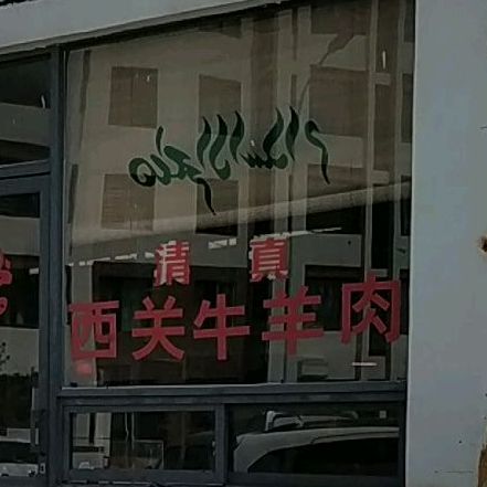 清真西关牛羊肉