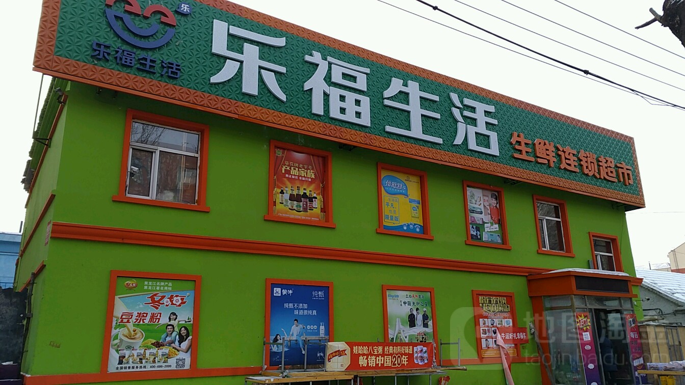 乐福生日生鲜连锁超市(先锋路店)