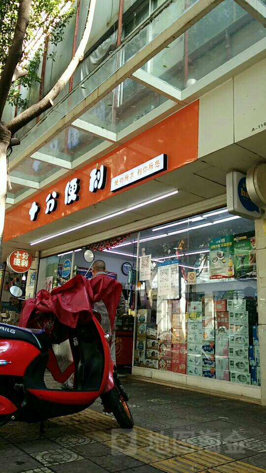 十分时便利店(永善店)