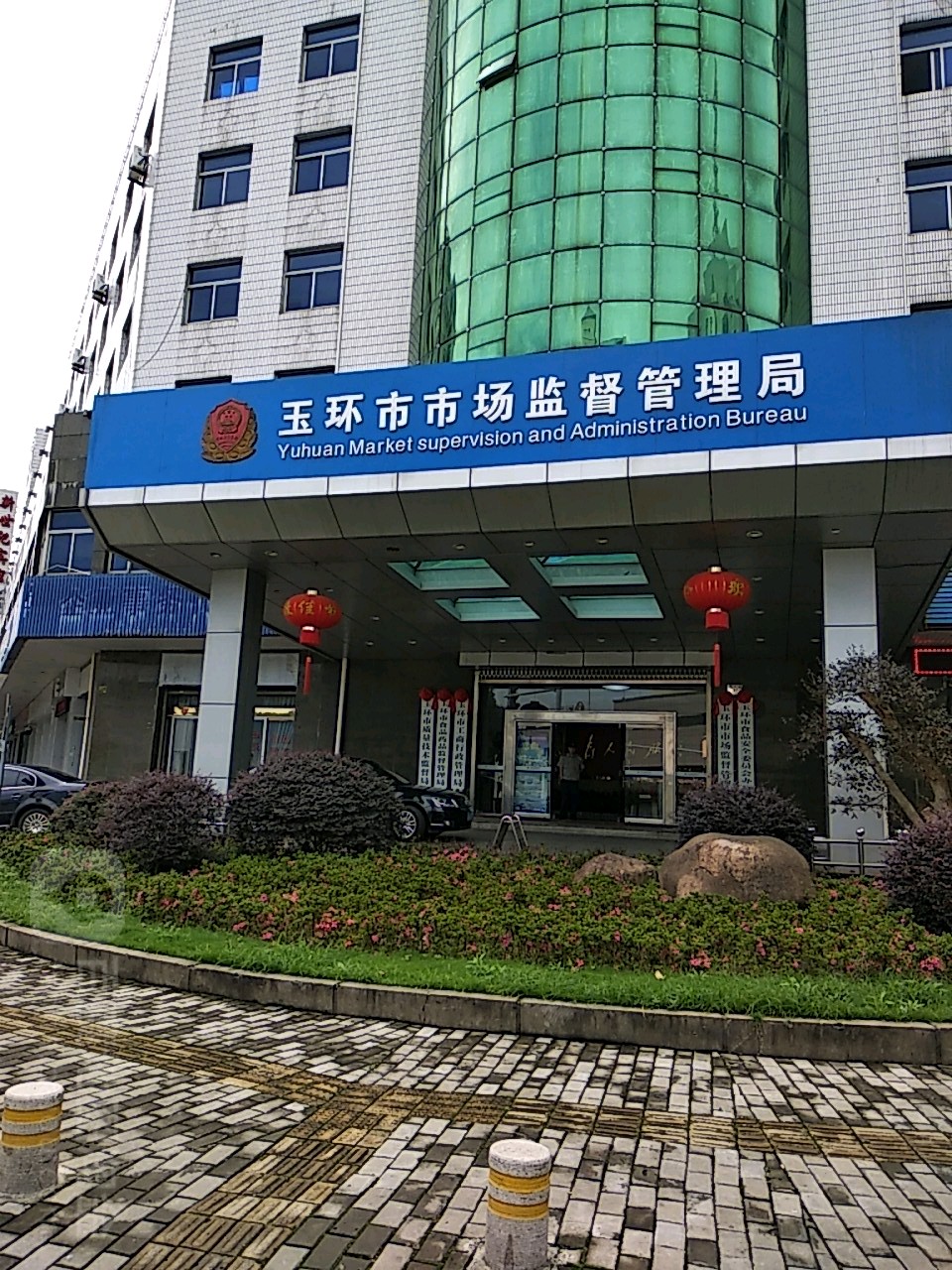 玉环市市场监督管理局