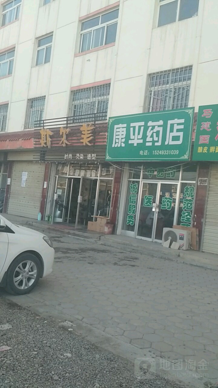 康平藥店(寶塔路店)