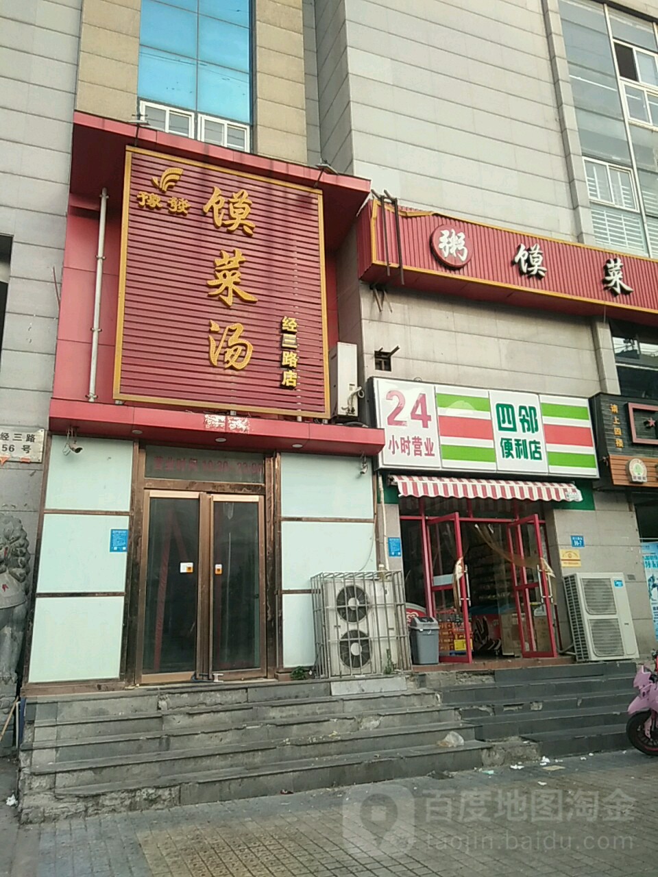 四邻便利店(经三路店)