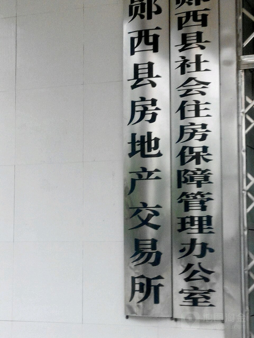 郧西县房地产交易所