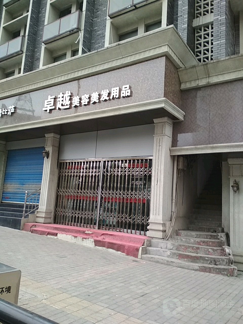 卓越美容没发用品(珠山大道店)