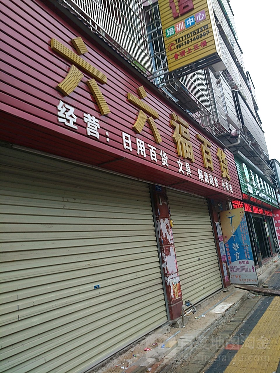 六六福百货