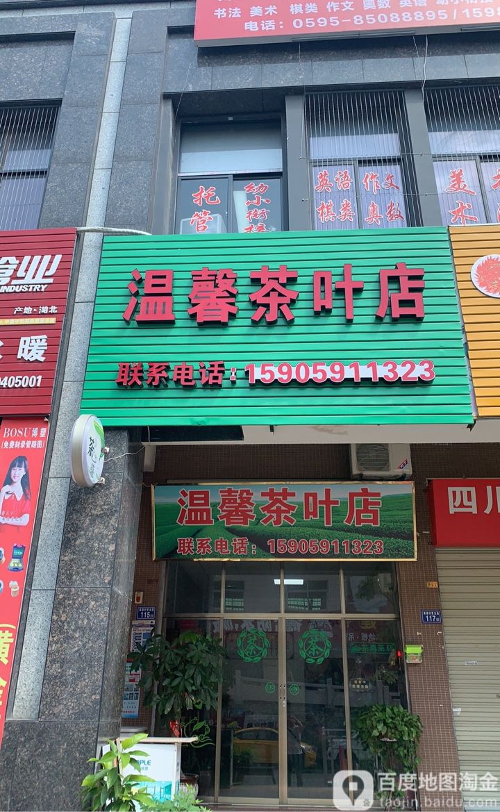 温馨茶叶店