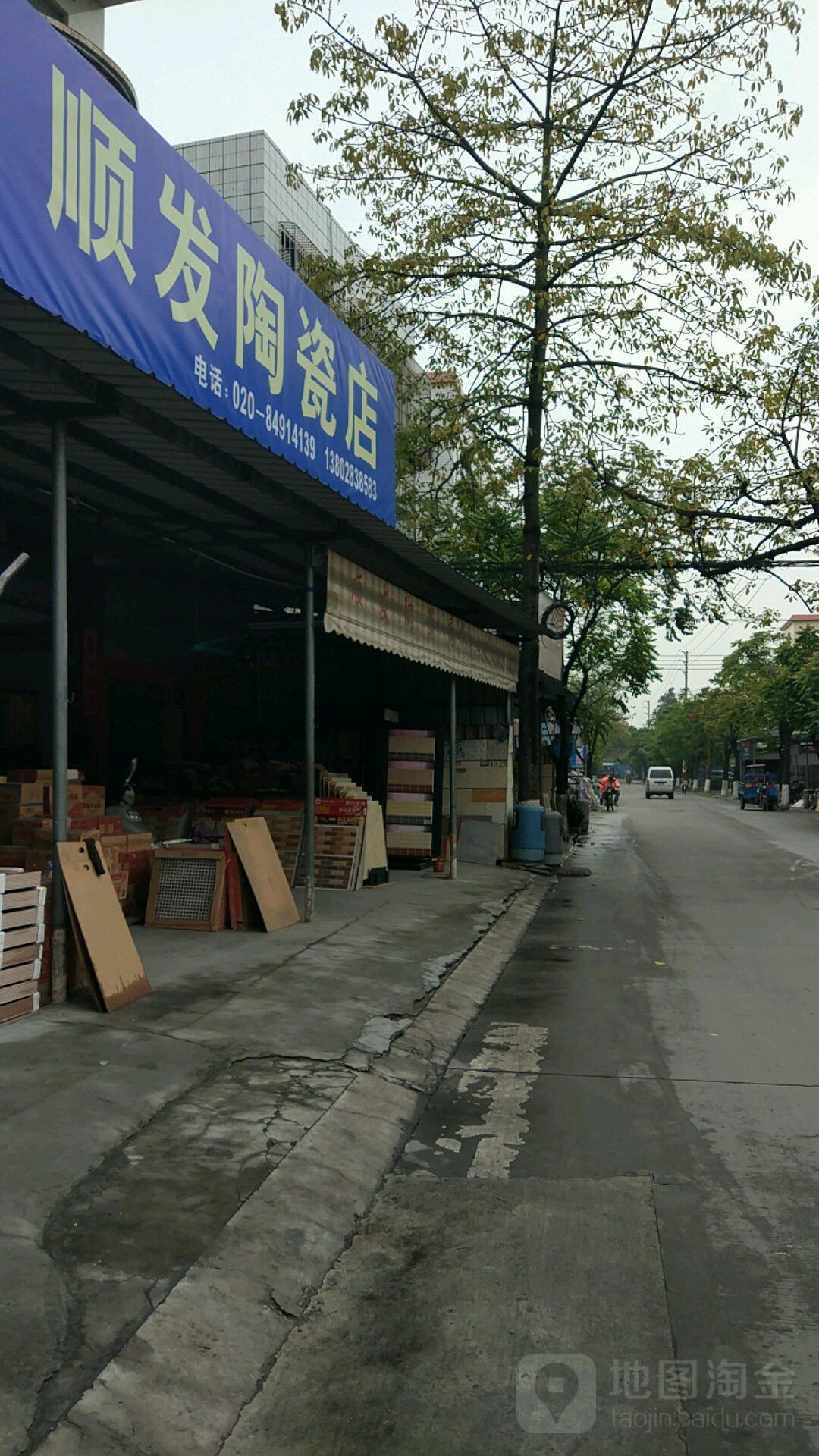 顺发陶瓷店