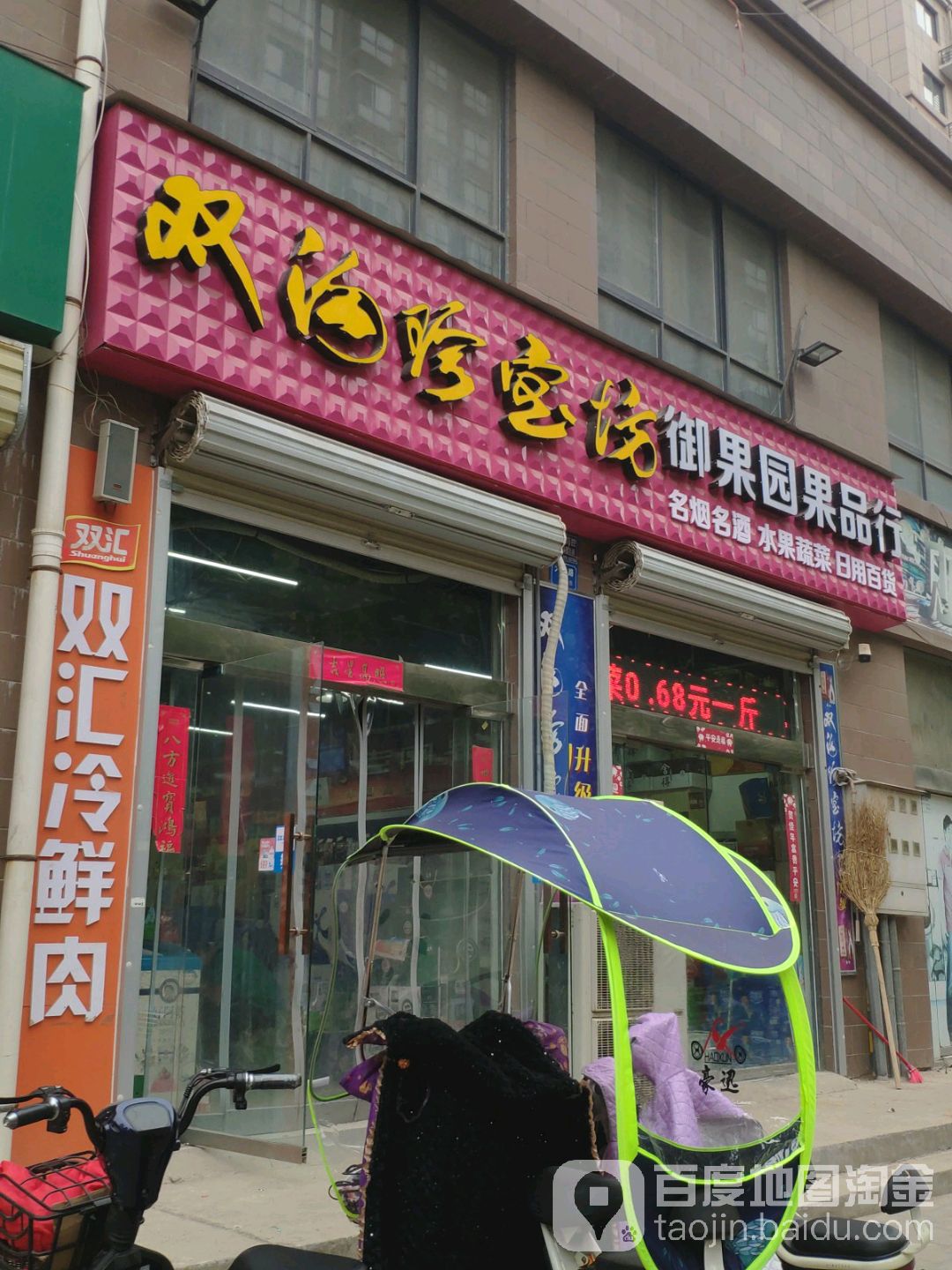 御果园果品行(行政北路店)