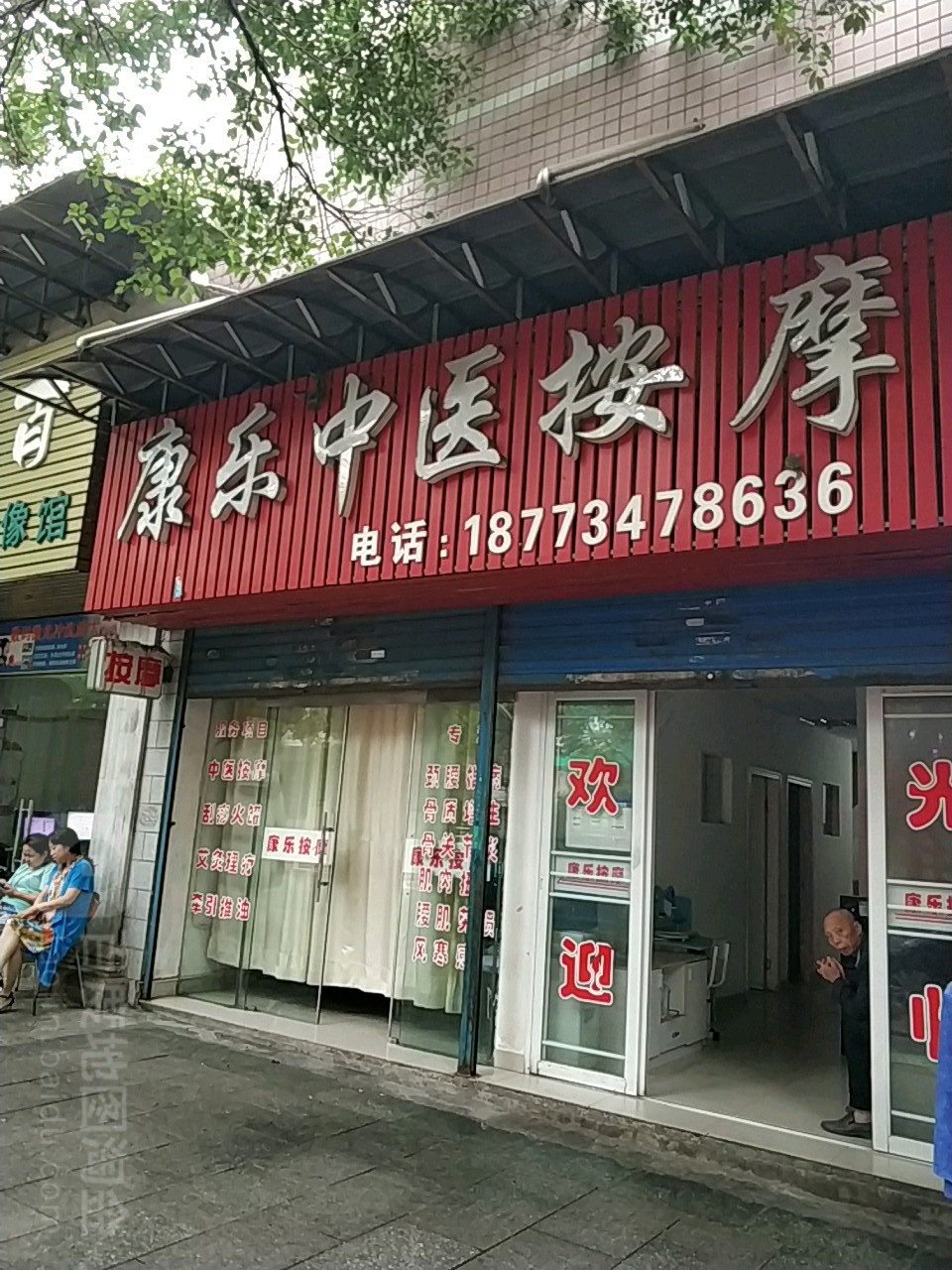 康乐中医按摩