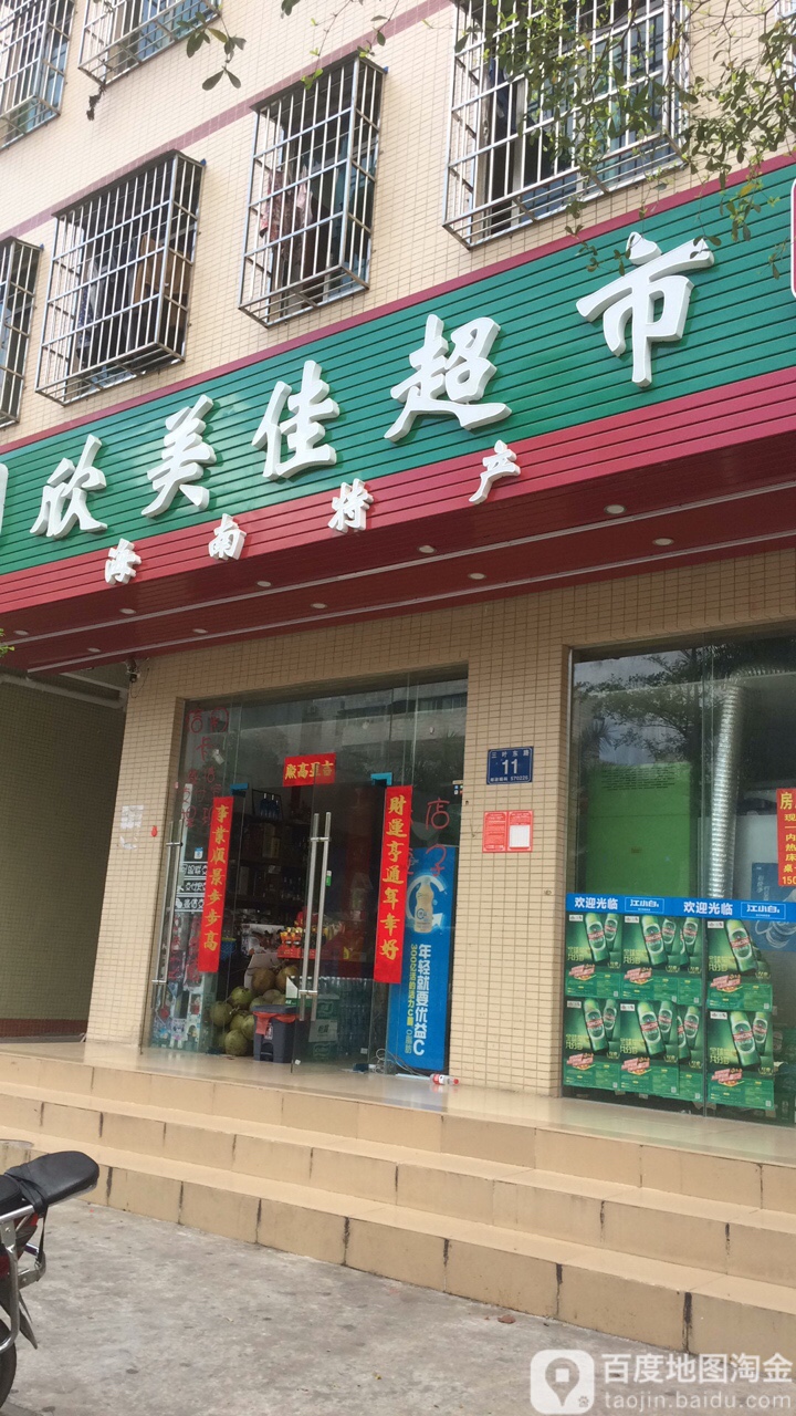 欣美佳超市(三叶东路店)