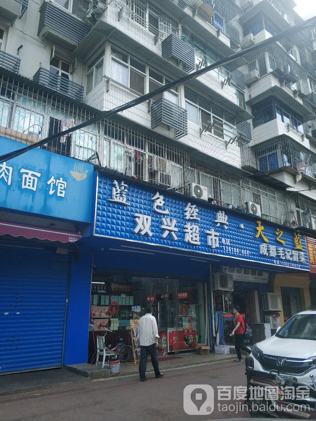 双性超市(建设一路店)