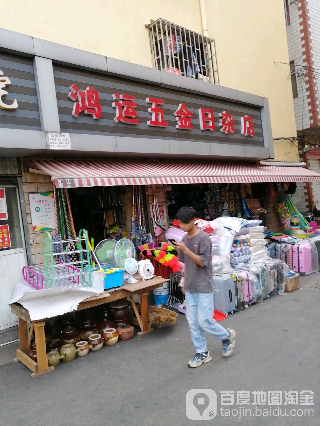 鸿运五金日杂店