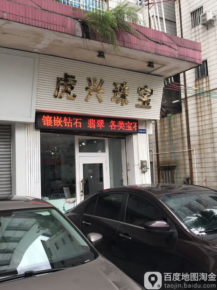 虎兴珠宝