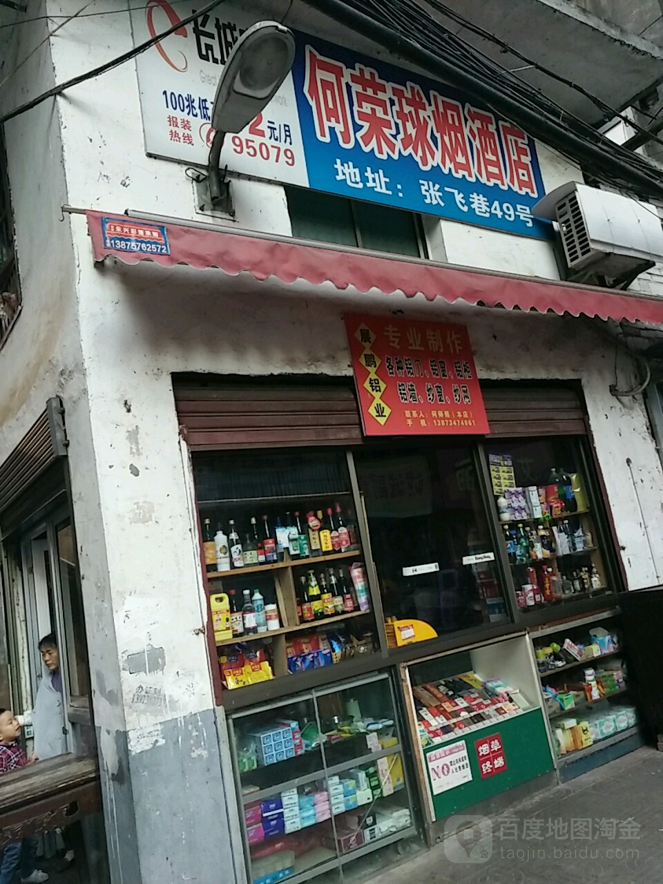 何荣球烟酒店