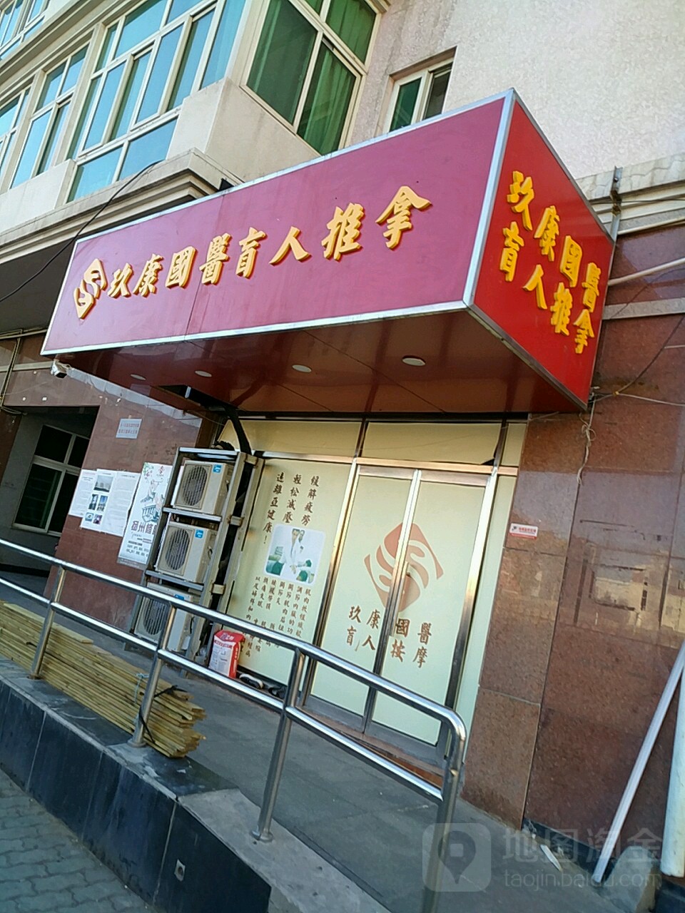 玖康国医盲人推拿(西直门店)